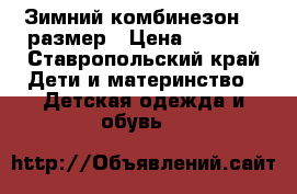 Зимний комбинезон 68 размер › Цена ­ 3 000 - Ставропольский край Дети и материнство » Детская одежда и обувь   